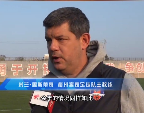 梅州客家主帅:今年我们同样很困难,球迷支持给予我们更多信心