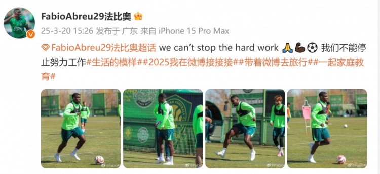 间歇期不放松!国安外援法比奥晒训练照:我们不能停止努力工作