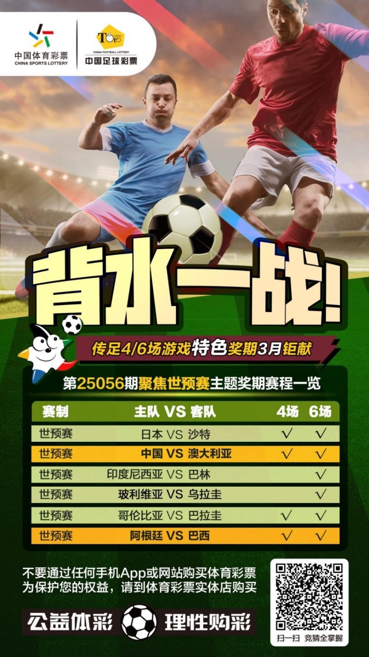 国足背水一战!传足特色奖期第25056期聚焦世预赛